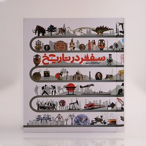 دایره المعارف مصور سفر در تاریخ